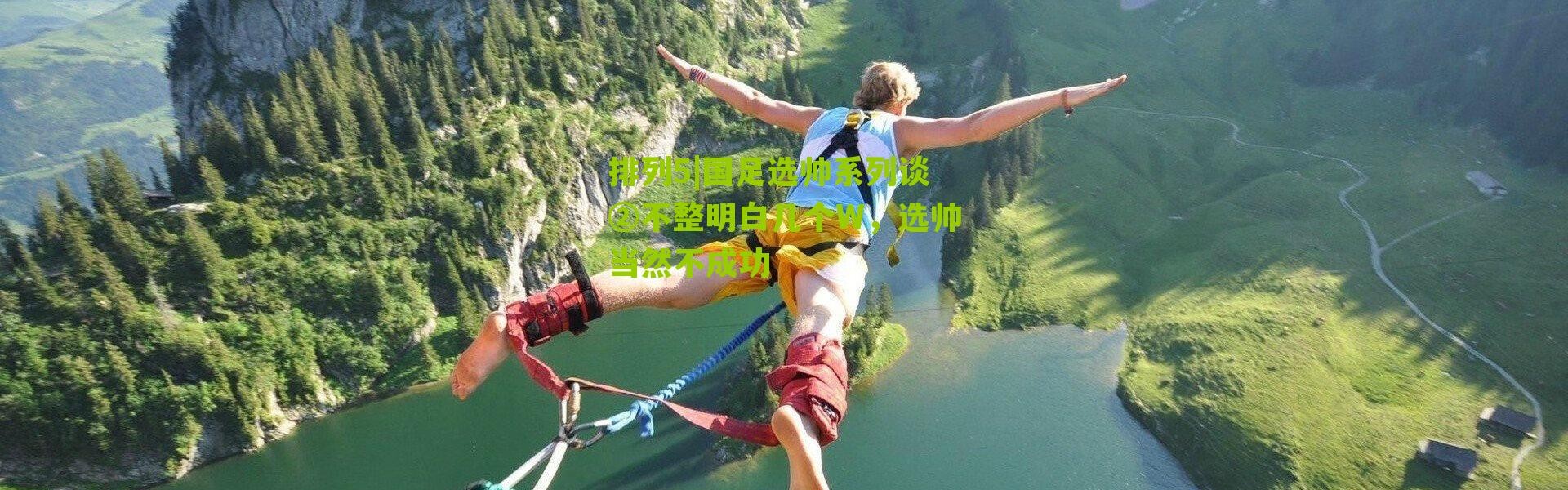 排列5|国足选帅系列谈②不整明白几个W，选帅当然不成功