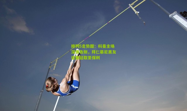 排列5走势图：科曼主场深情告别，拜仁慕尼黑友谊赛轻取圣保利