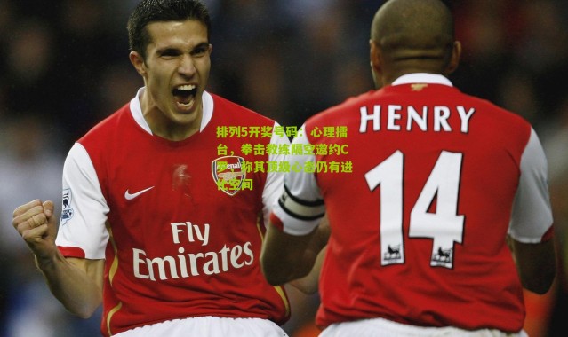 排列5开奖号码：心理擂台，拳击教练隔空邀约C罗，称其顶级心态仍有进化空间