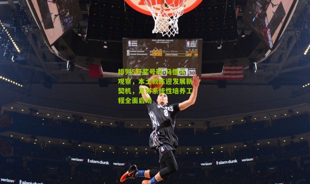 排列5开奖号码-马德兴观察，本土教练迎发展新契机，足协系统性培养工程全面启动