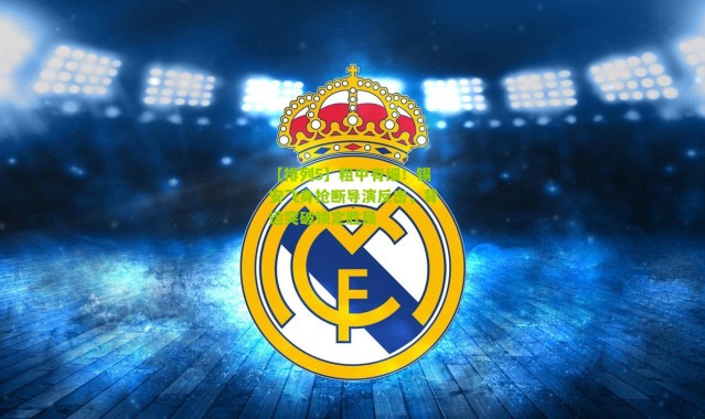 【排列5】粗中有细！锡安飞身抢断导演反击，背运突破锁定胜局