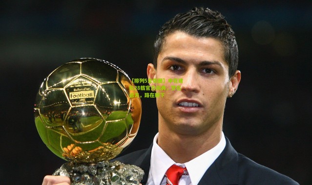 【排列5走势图】申花建队28载官方庆典，梦在远方，路在脚下