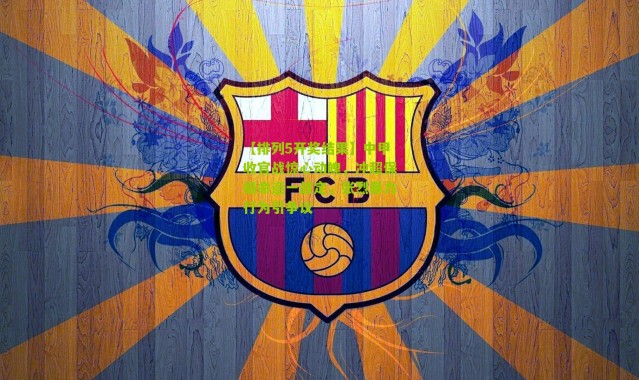 【排列5开奖结果】中甲收官战惊心动魄，冲超保级命运一战定，张烈暴力行为引争议