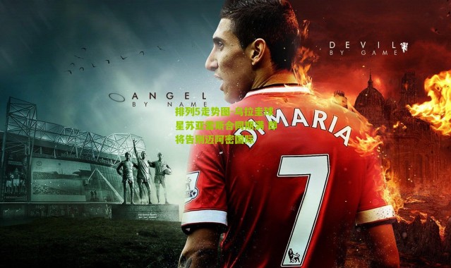 排列5走势图-乌拉圭球星苏亚雷斯合同期满 即将告别迈阿密国际