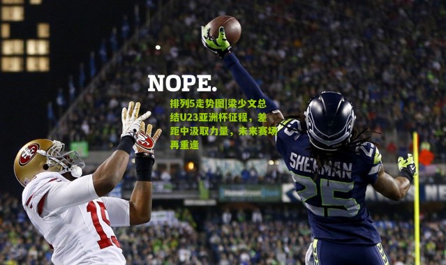 排列5走势图|梁少文总结U23亚洲杯征程，差距中汲取力量，未来赛场再重逢