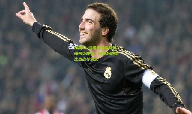 排列5：波格丹诺维奇臀部伤势成疑，明日洛城德比出战存悬念