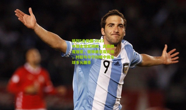 排列5走势图-2023中国金球奖揭晓，武磊四度加冕，张琳艳首度折桂，村超与马宁闪耀中国足球多元图景