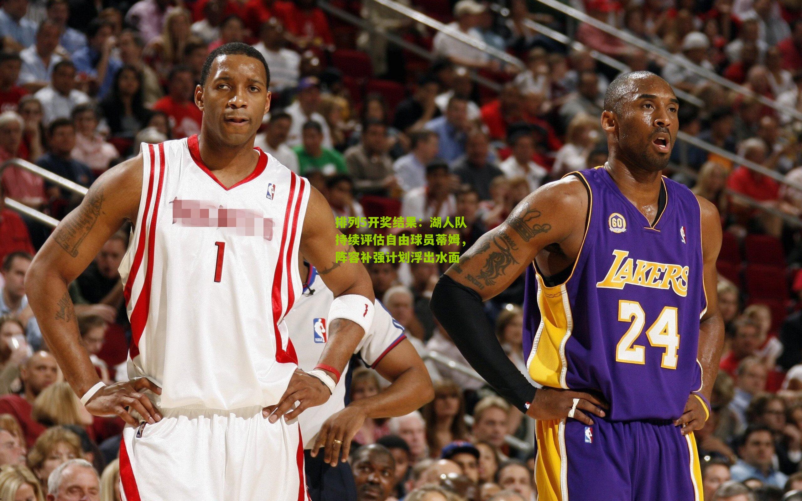 湖人队持续评估自由球员蒂姆，阵容补强计划浮出水面