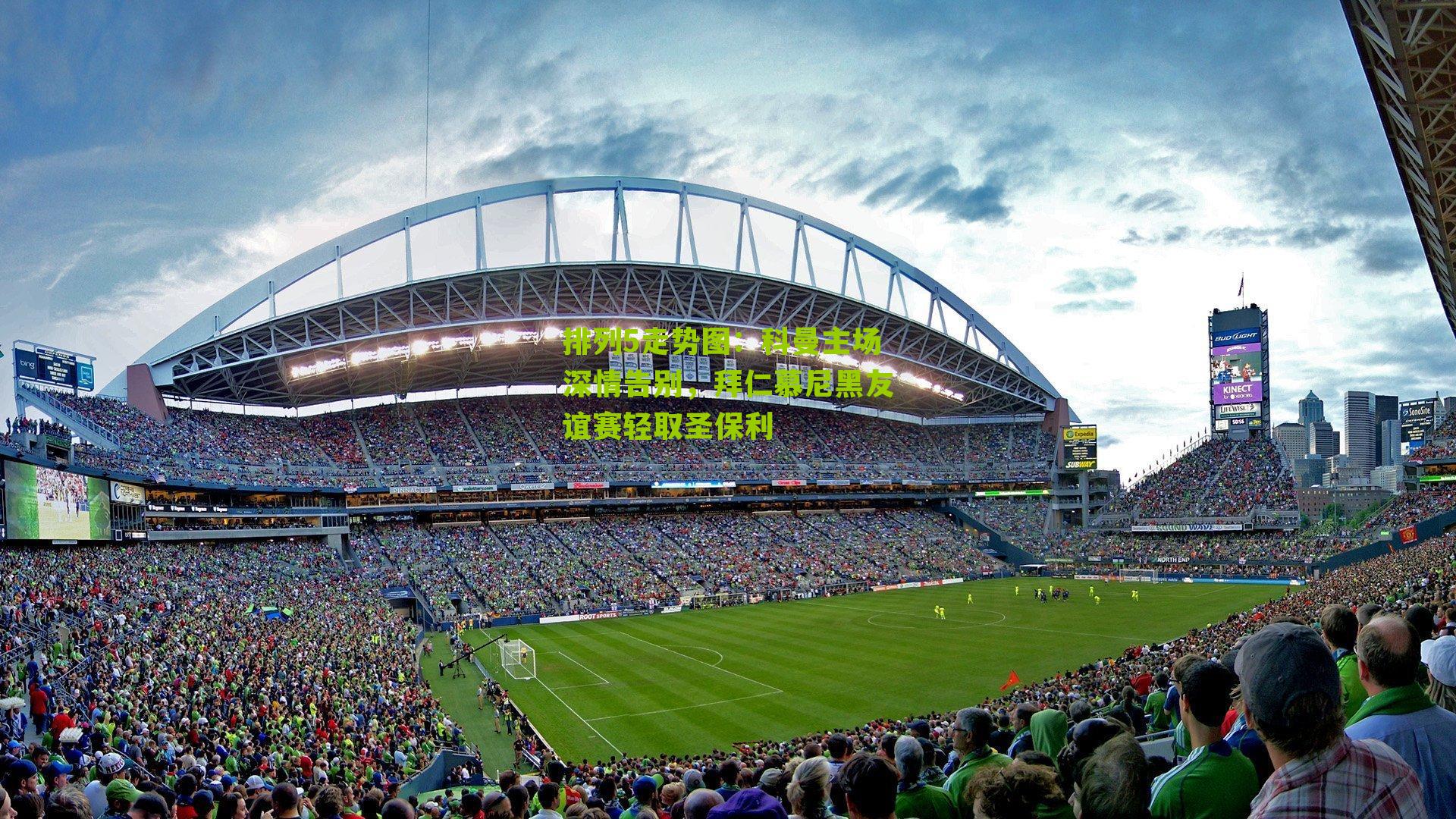 科曼主场深情告别，拜仁慕尼黑友谊赛轻取圣保利