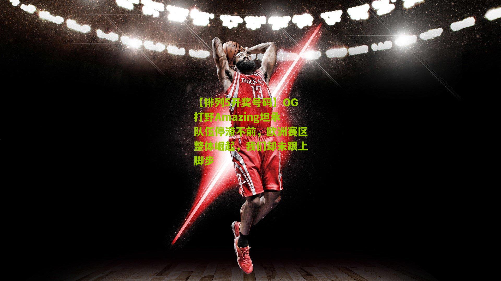 OG打野Amazing坦承队伍停滞不前，欧洲赛区整体崛起，我们却未跟上脚步