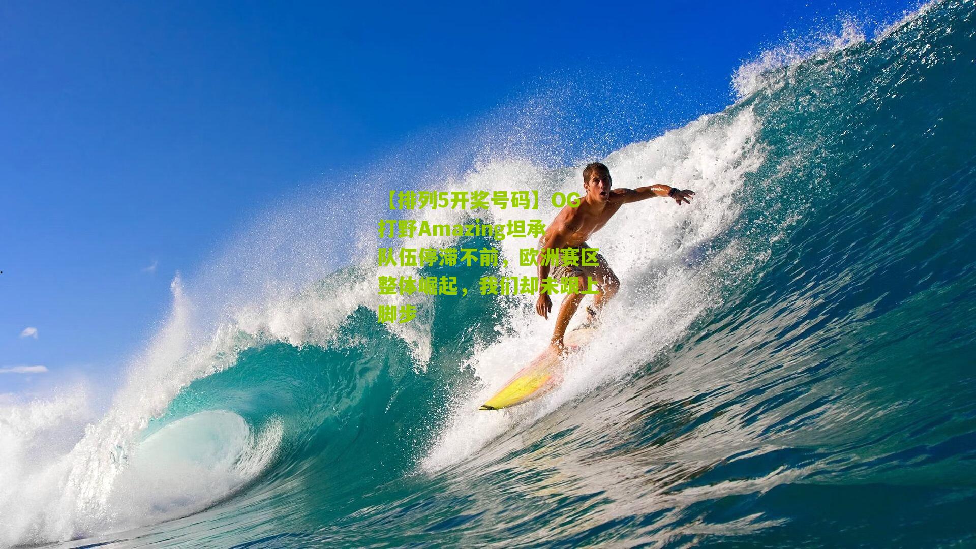 OG打野Amazing坦承队伍停滞不前，欧洲赛区整体崛起，我们却未跟上脚步