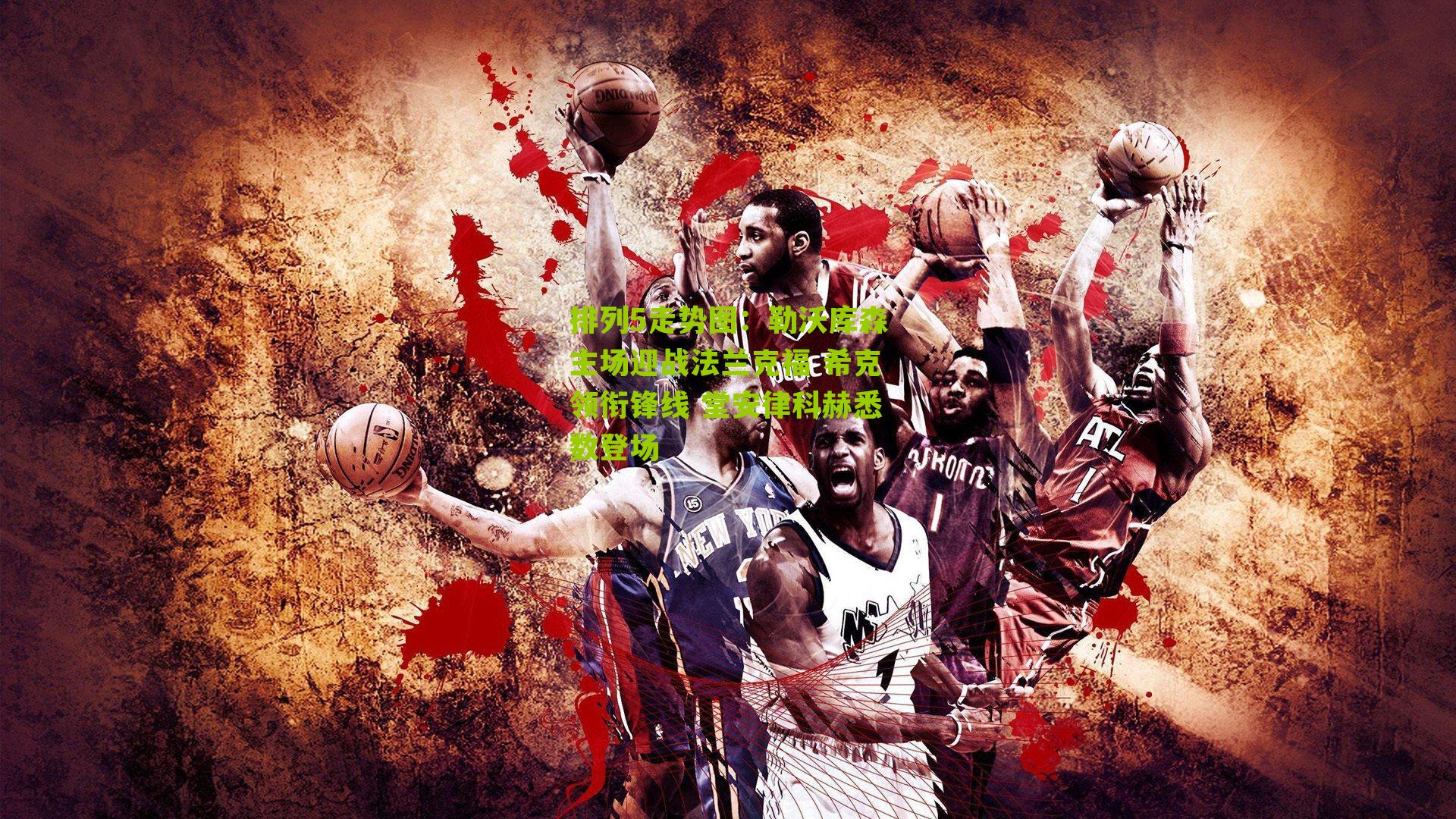 勒沃库森主场迎战法兰克福 希克领衔锋线 堂安律科赫悉数登场