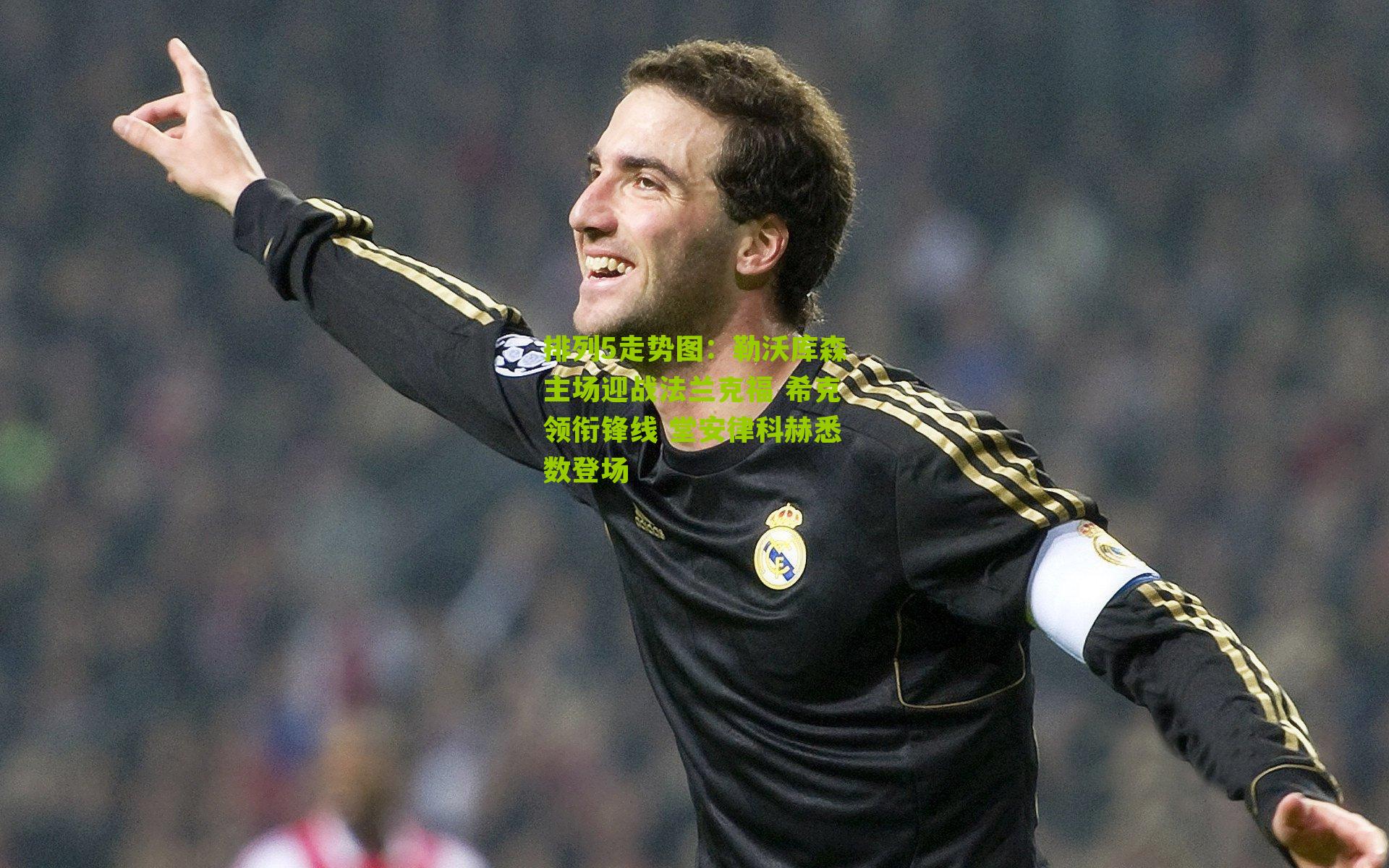 勒沃库森主场迎战法兰克福 希克领衔锋线 堂安律科赫悉数登场