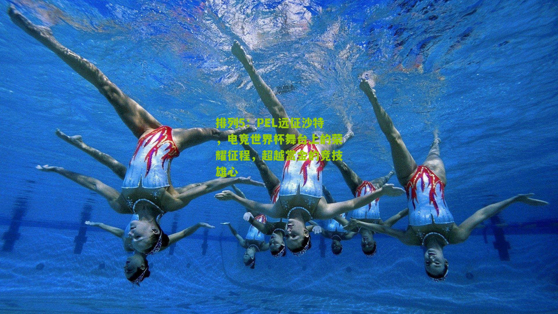 PEL远征沙特，电竞世界杯舞台上的荣耀征程，超越赏金的竞技雄心