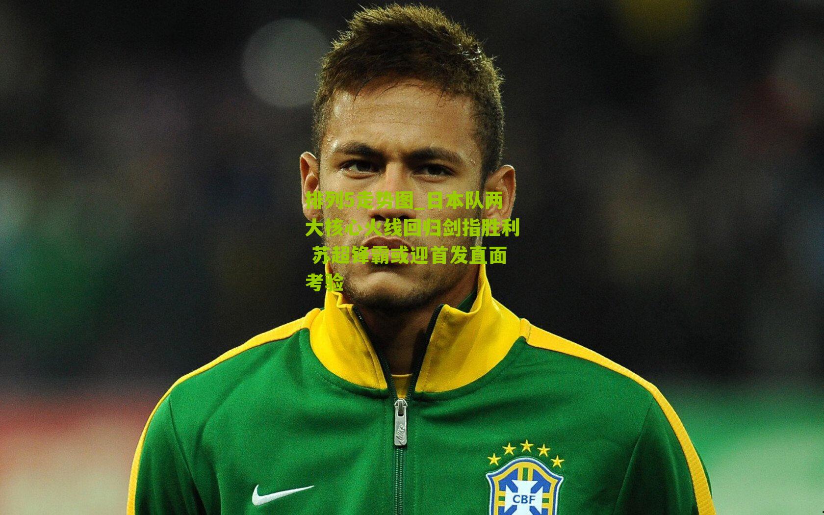 日本队两大核心火线回归剑指胜利 苏超锋霸或迎首发直面考验