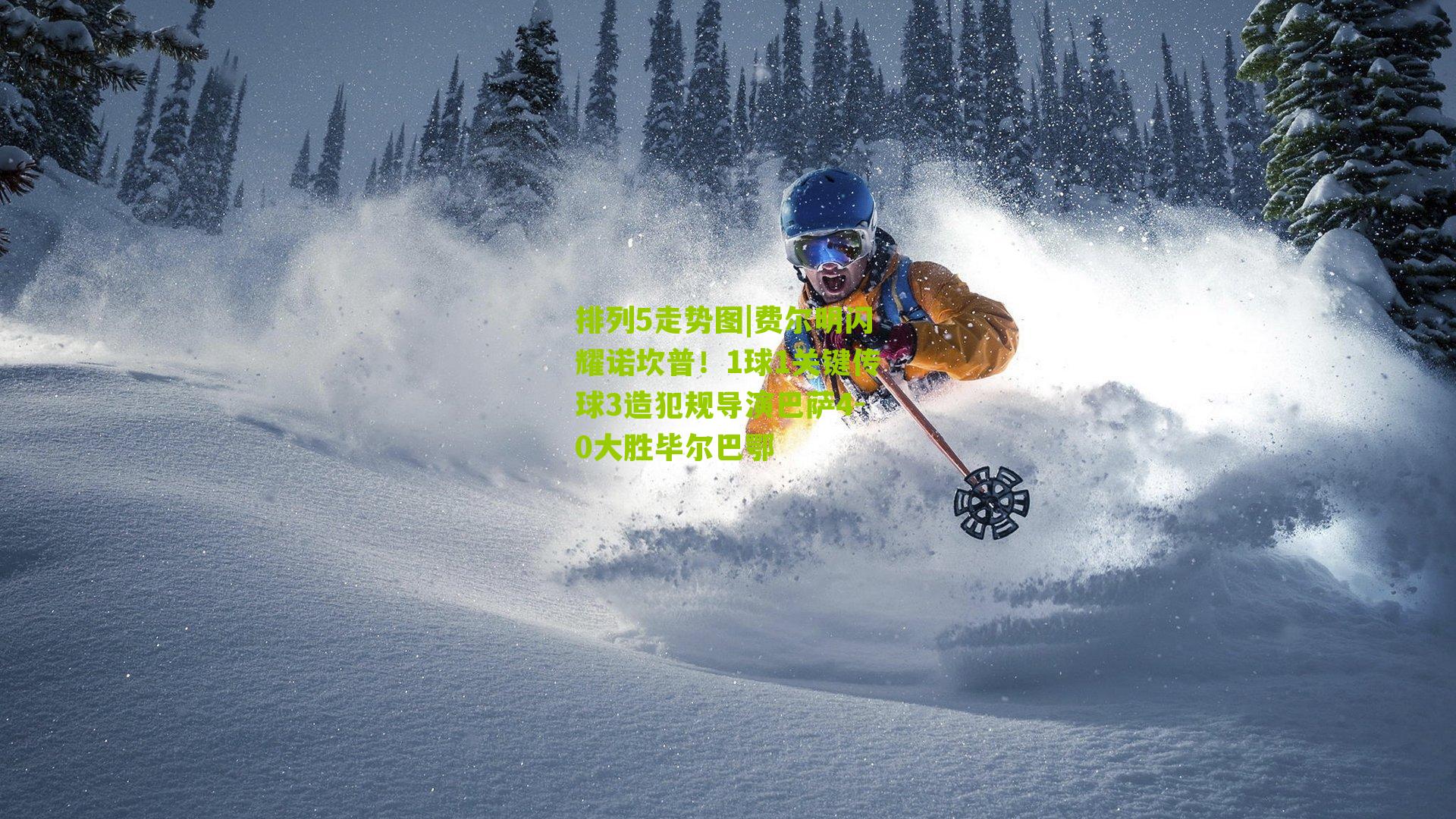 费尔明闪耀诺坎普！1球1关键传球3造犯规导演巴萨4-0大胜毕尔巴鄂