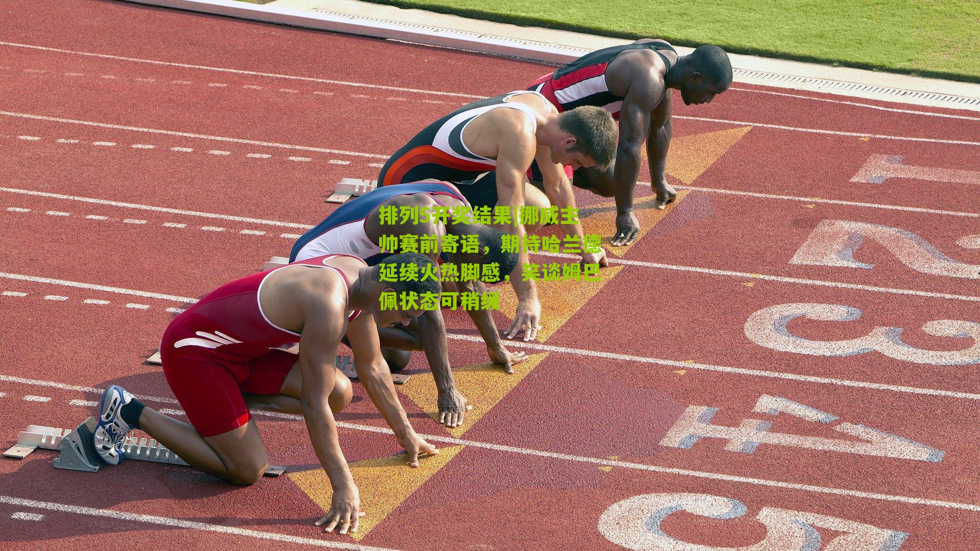 挪威主帅赛前寄语，期待哈兰德延续火热脚感，笑谈姆巴佩状态可稍缓