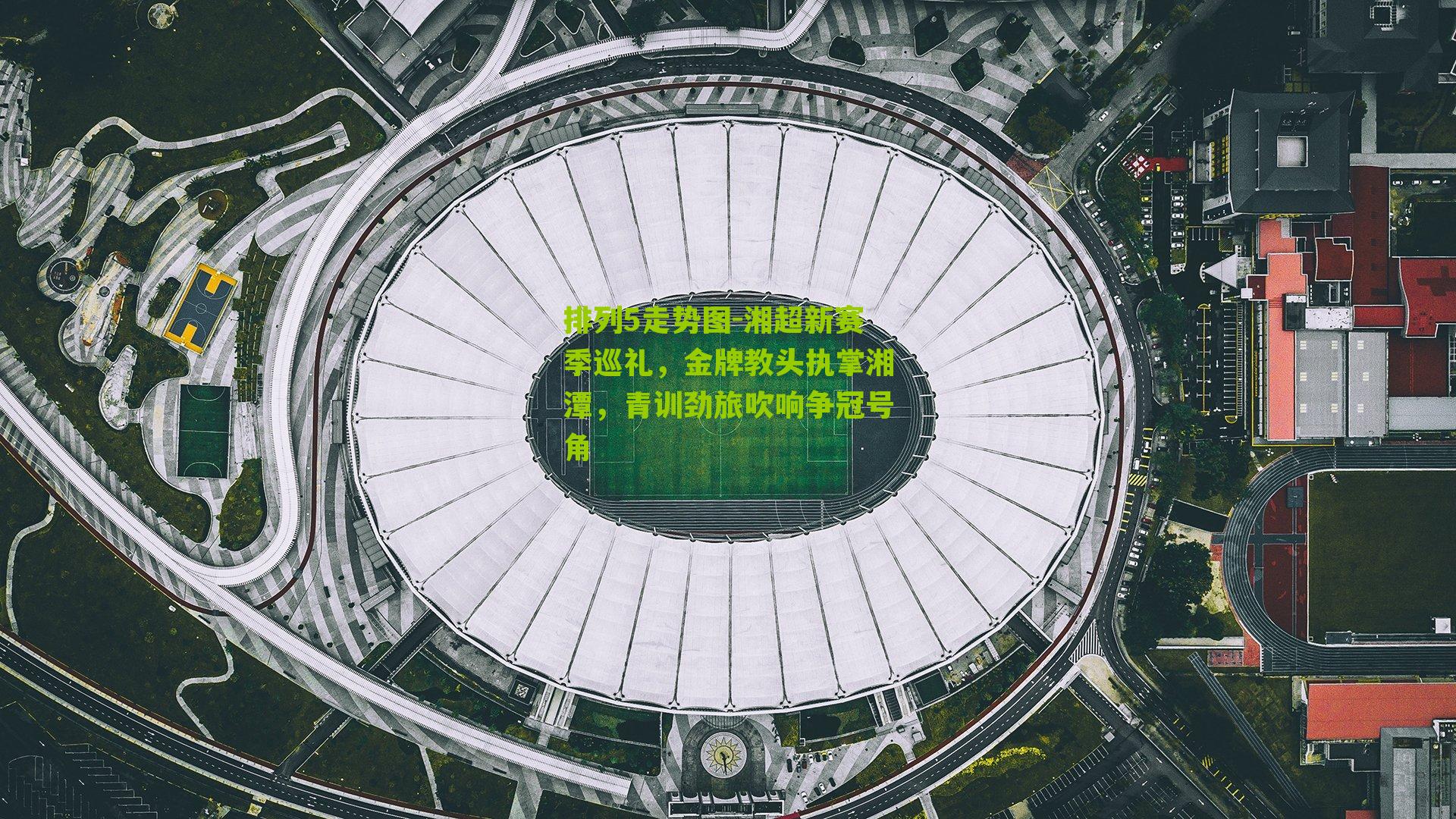 湘超新赛季巡礼，金牌教头执掌湘潭，青训劲旅吹响争冠号角