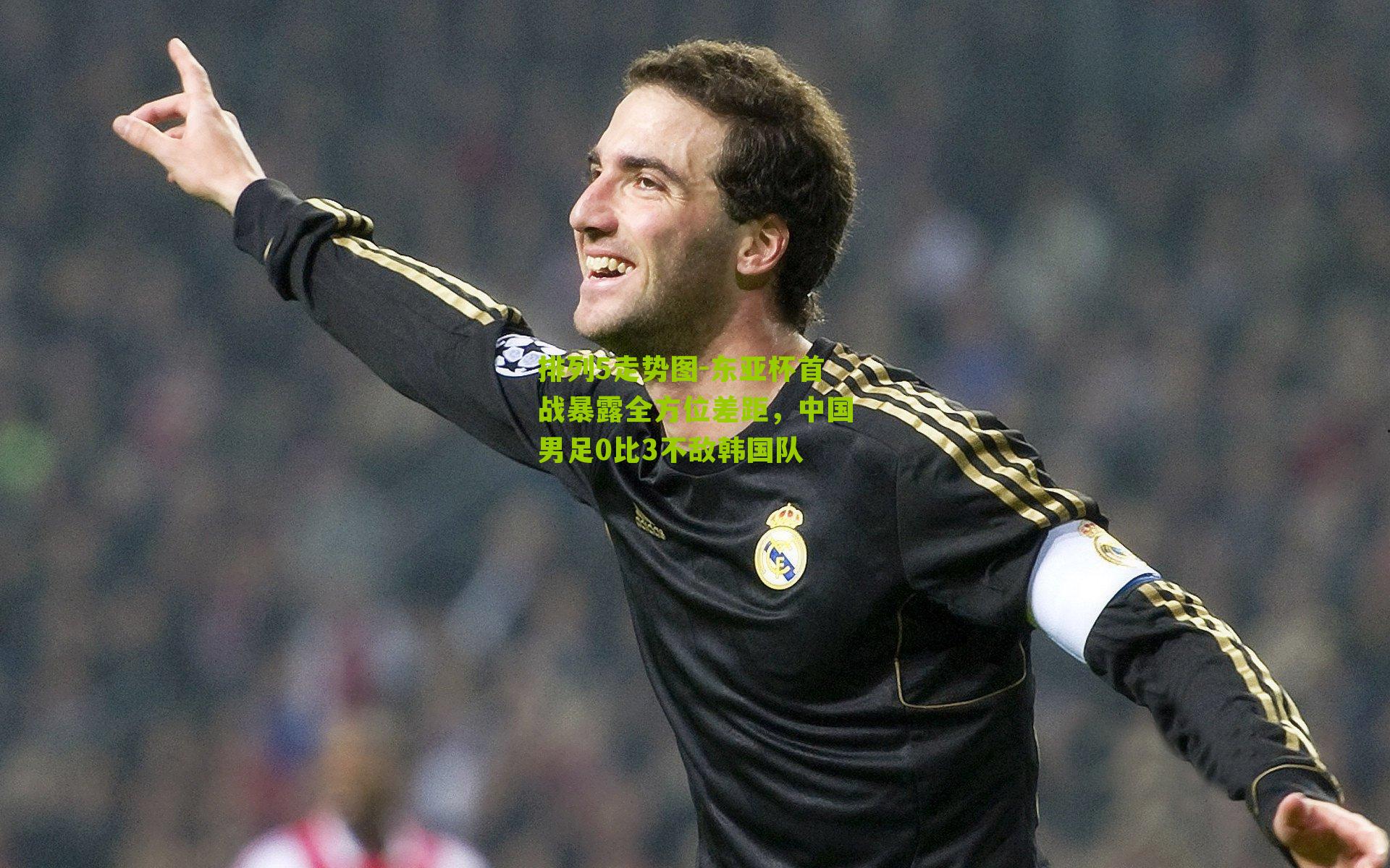 东亚杯首战暴露全方位差距，中国男足0比3不敌韩国队