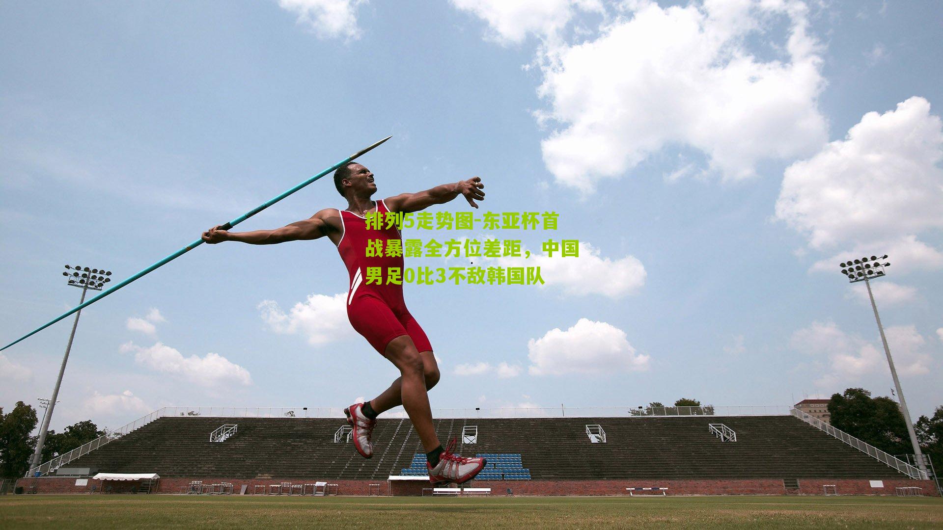 东亚杯首战暴露全方位差距，中国男足0比3不敌韩国队