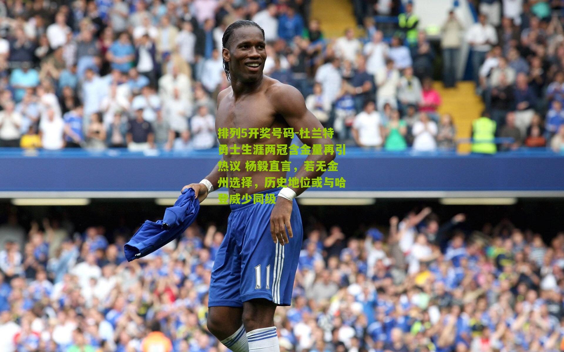 杜兰特勇士生涯两冠含金量再引热议 杨毅直言，若无金州选择，历史地位或与哈登威少同级