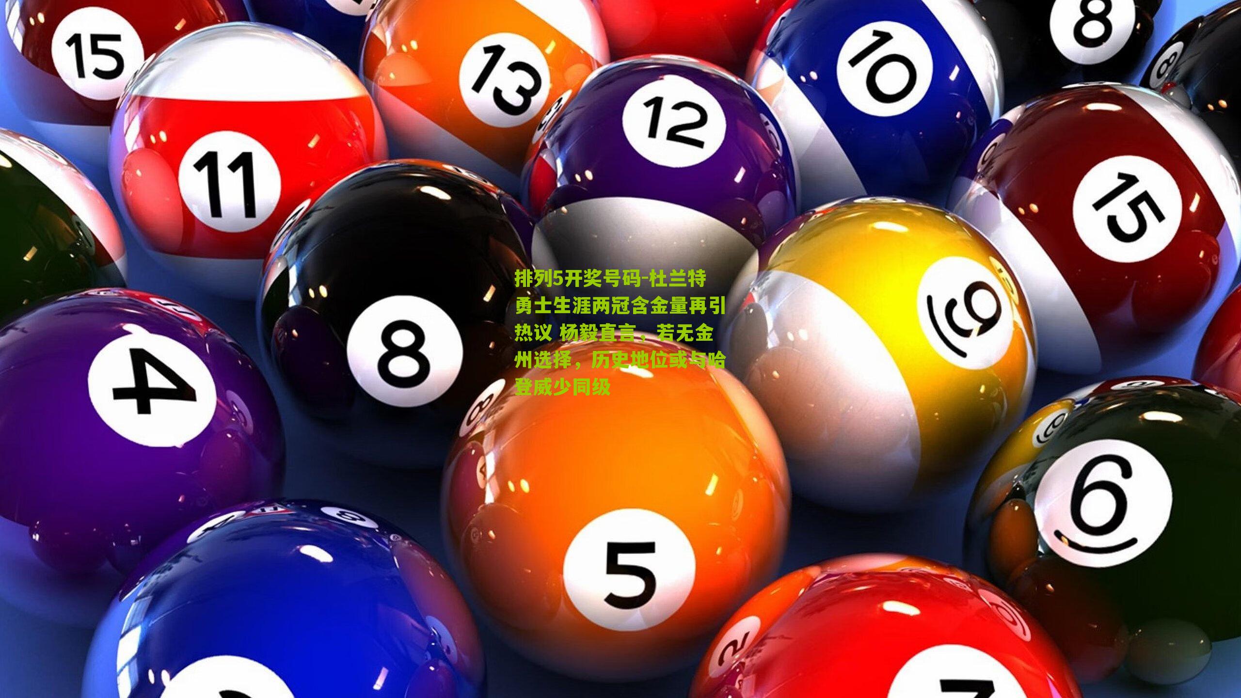 杜兰特勇士生涯两冠含金量再引热议 杨毅直言，若无金州选择，历史地位或与哈登威少同级