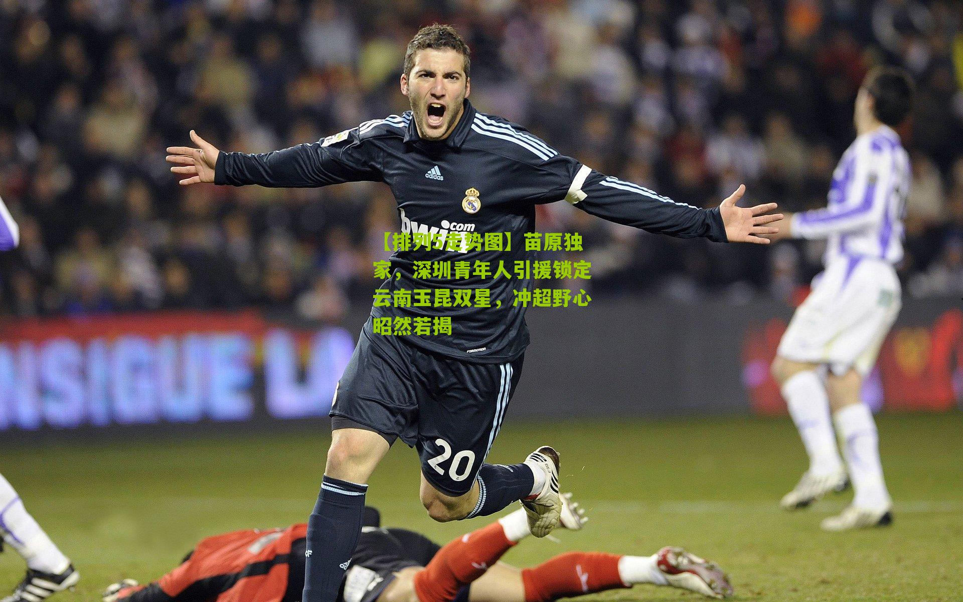 苗原独家，深圳青年人引援锁定云南玉昆双星，冲超野心昭然若揭