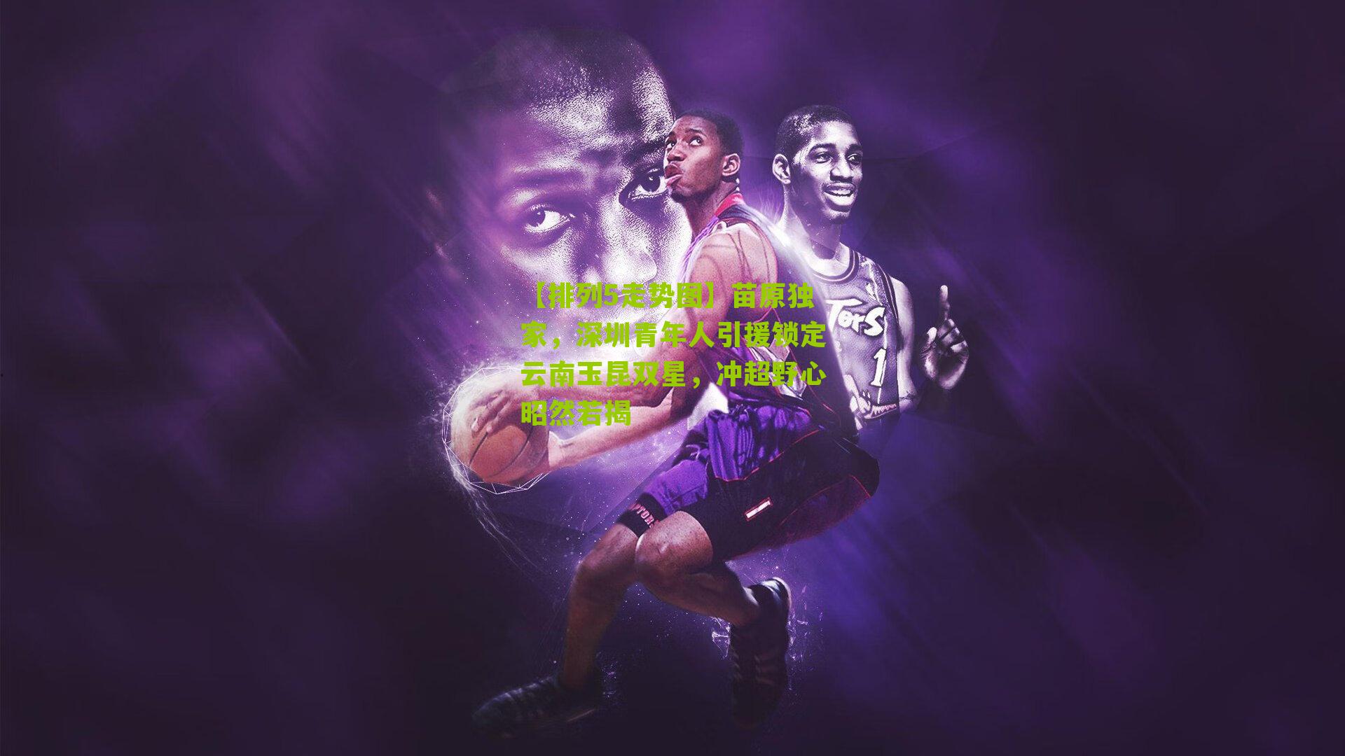 苗原独家，深圳青年人引援锁定云南玉昆双星，冲超野心昭然若揭