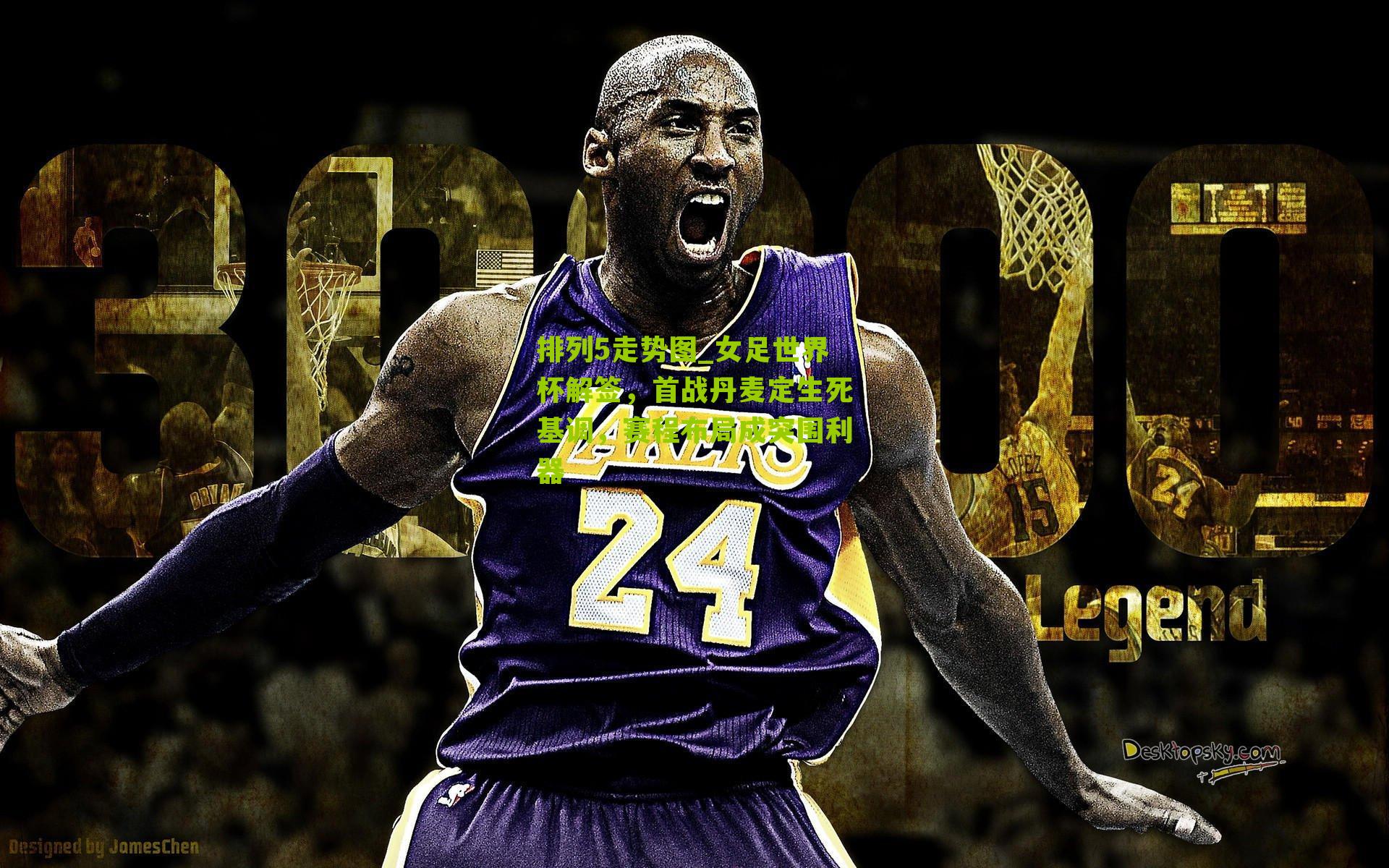 女足世界杯解签，首战丹麦定生死基调，赛程布局成突围利器