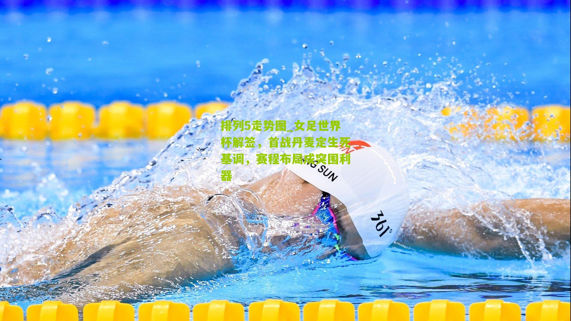 女足世界杯解签，首战丹麦定生死基调，赛程布局成突围利器