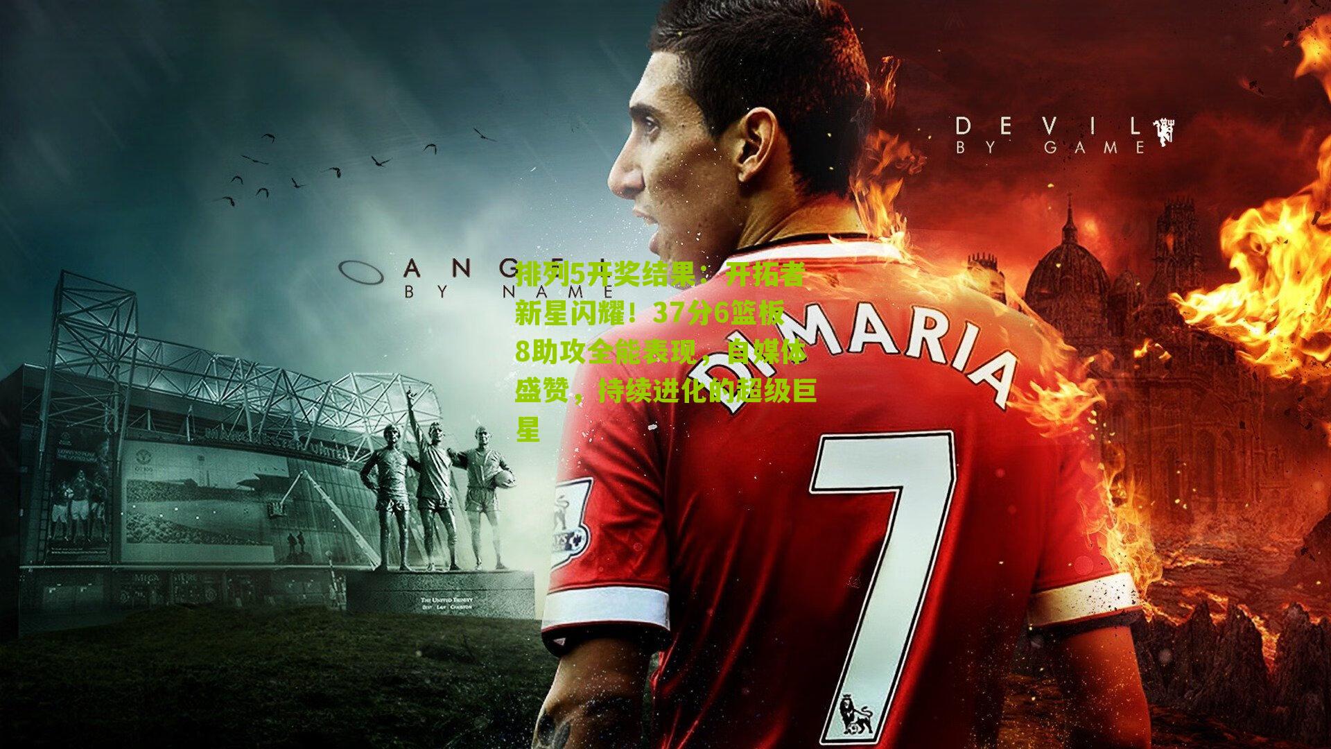 开拓者新星闪耀！37分6篮板8助攻全能表现，自媒体盛赞，持续进化的超级巨星