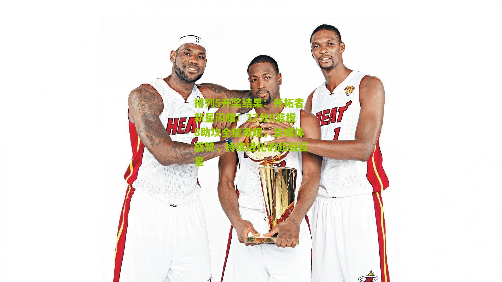 开拓者新星闪耀！37分6篮板8助攻全能表现，自媒体盛赞，持续进化的超级巨星