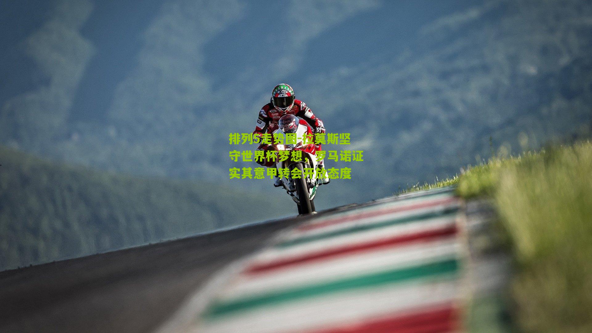 拉莫斯坚守世界杯梦想，罗马诺证实其意甲转会开放态度