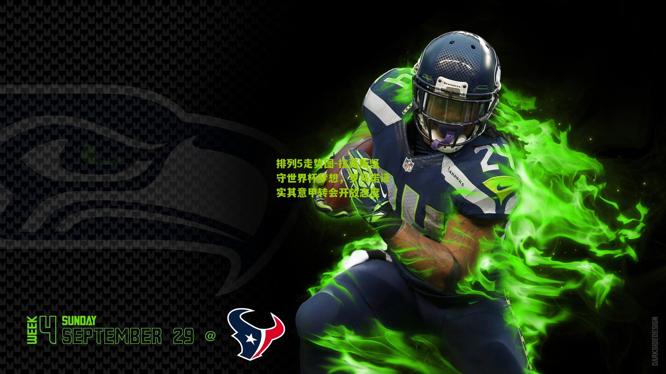 拉莫斯坚守世界杯梦想，罗马诺证实其意甲转会开放态度