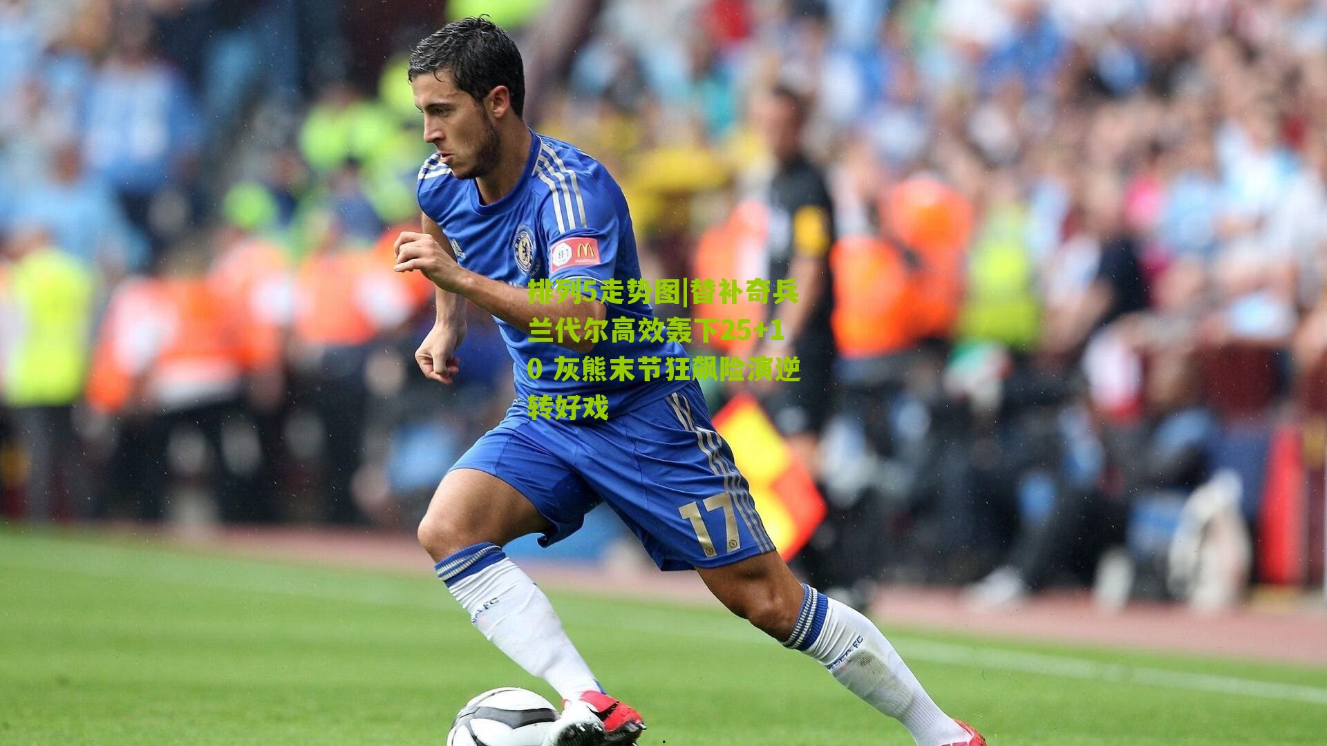 替补奇兵兰代尔高效轰下25+10 灰熊末节狂飙险演逆转好戏