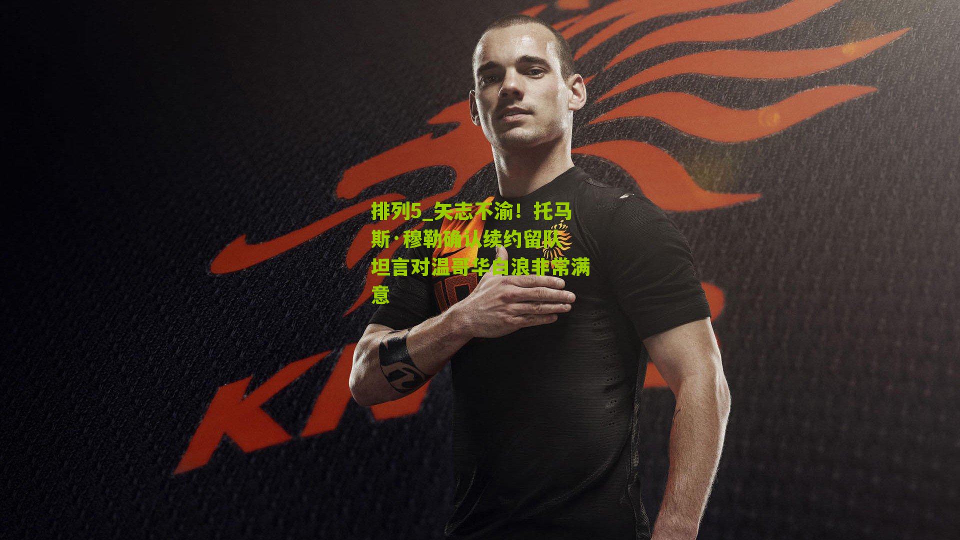 矢志不渝！托马斯·穆勒确认续约留队 坦言对温哥华白浪非常满意