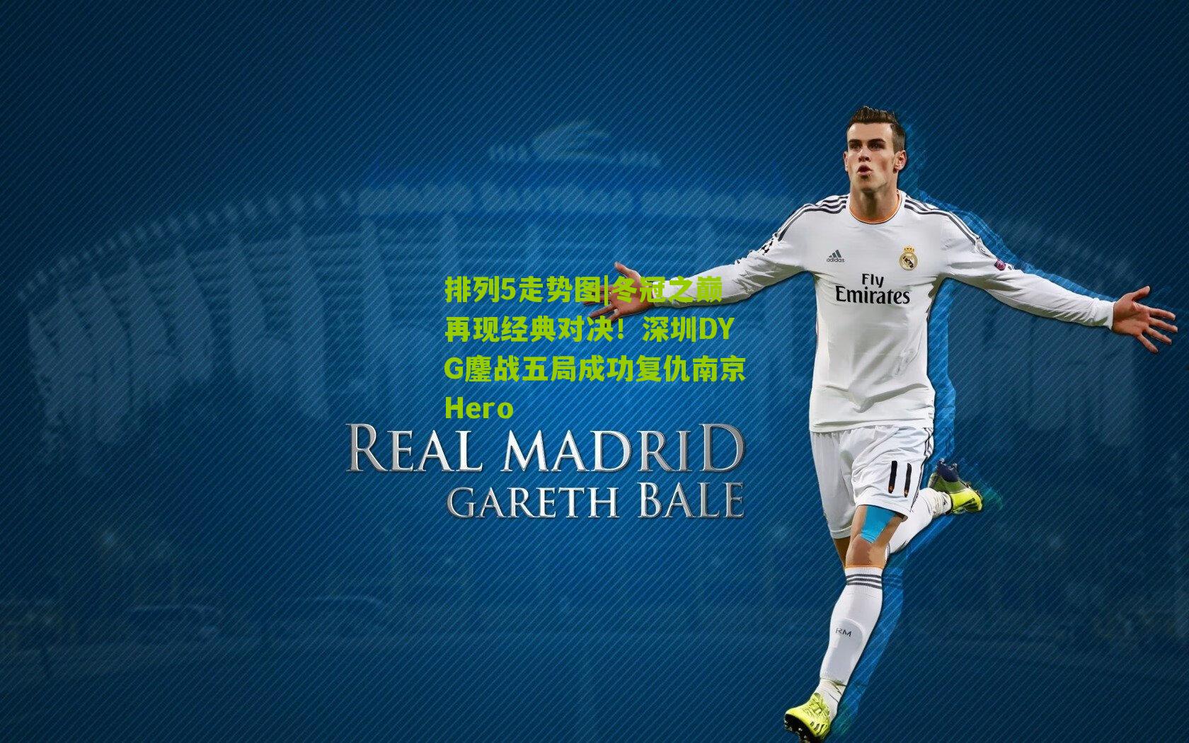 冬冠之巅再现经典对决！深圳DYG鏖战五局成功复仇南京Hero