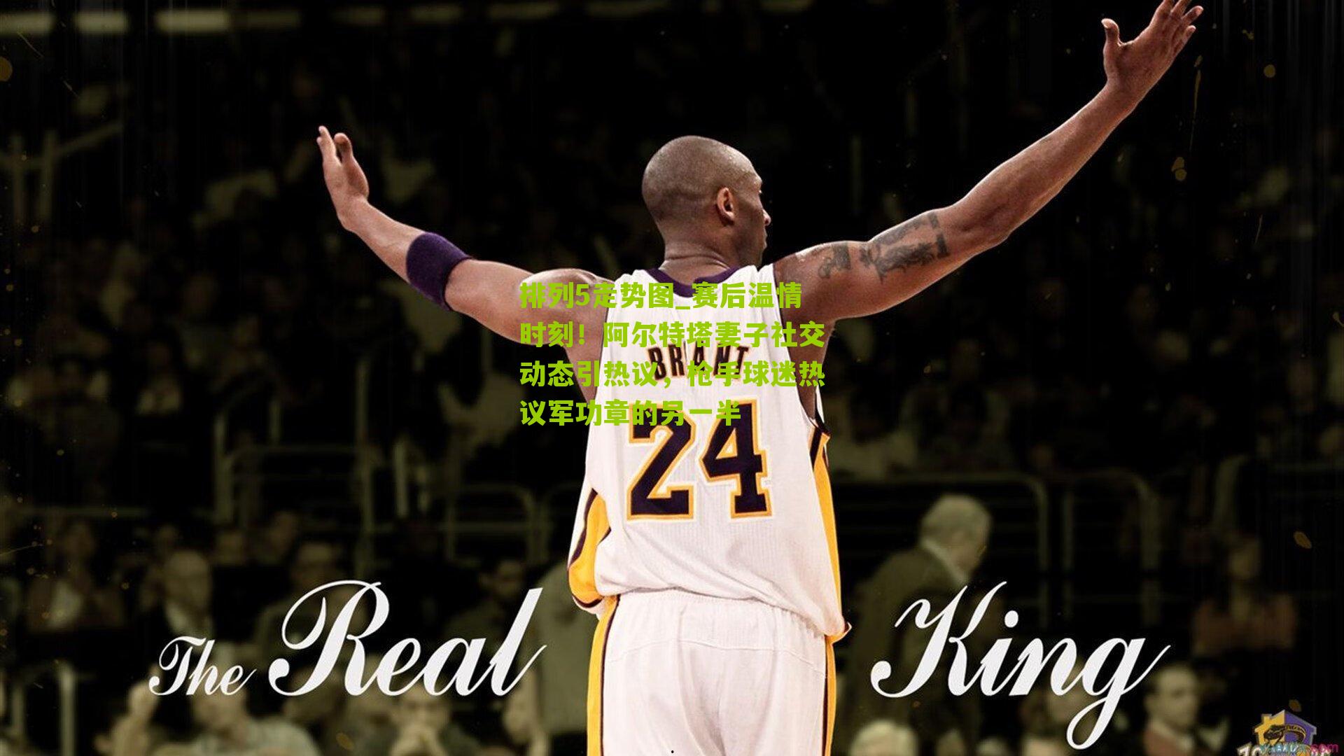 赛后温情时刻！阿尔特塔妻子社交动态引热议，枪手球迷热议军功章的另一半