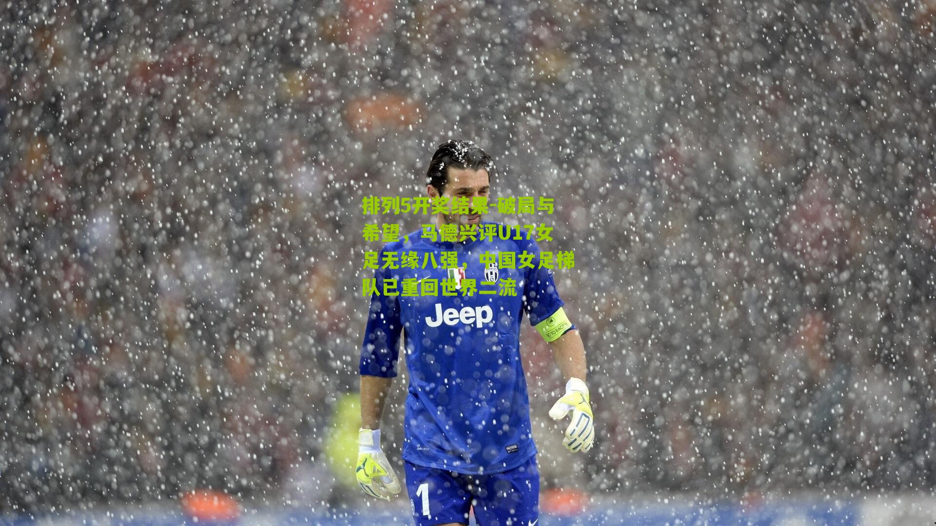 破局与希望，马德兴评U17女足无缘八强，中国女足梯队已重回世界二流