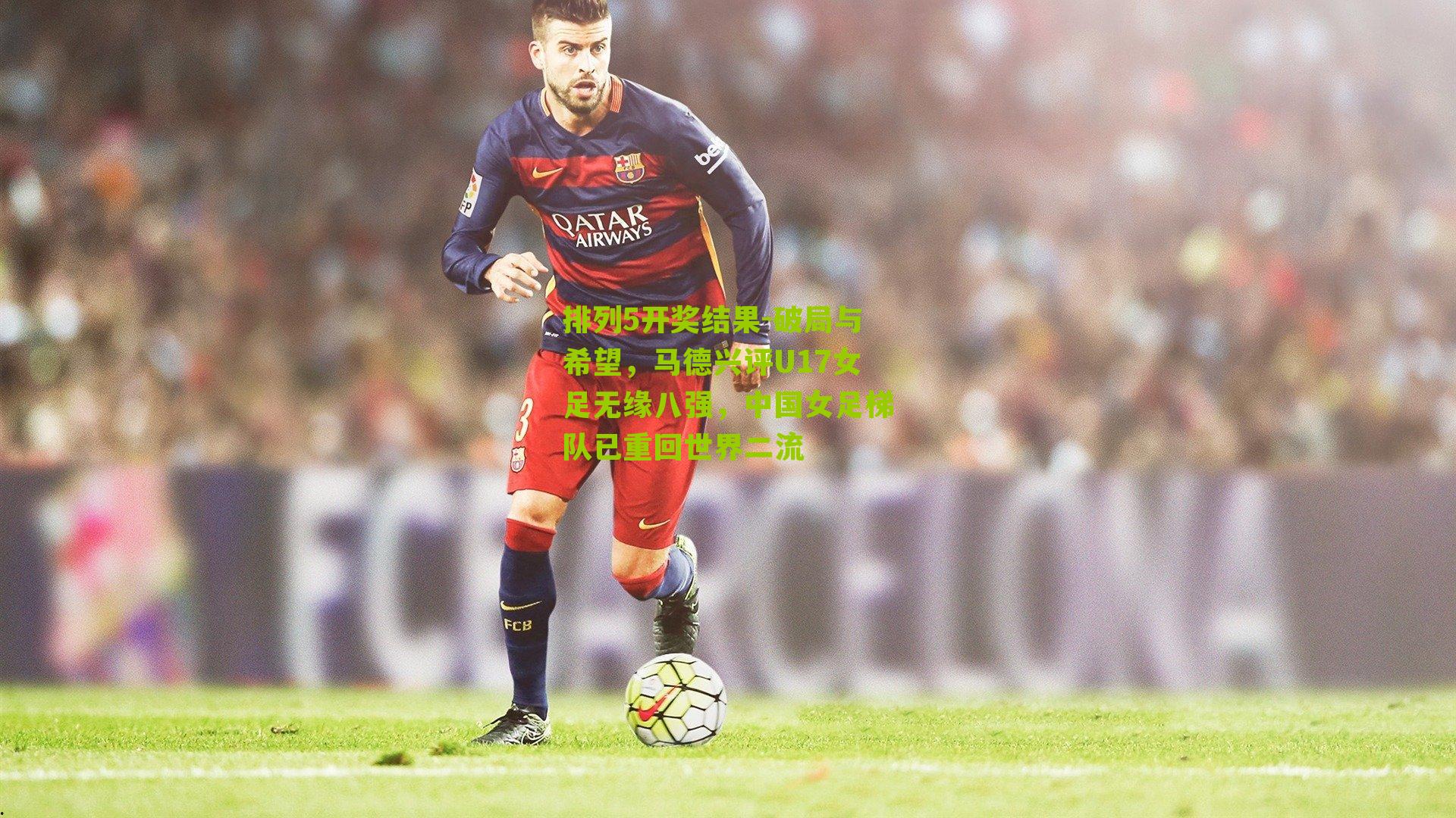 破局与希望，马德兴评U17女足无缘八强，中国女足梯队已重回世界二流