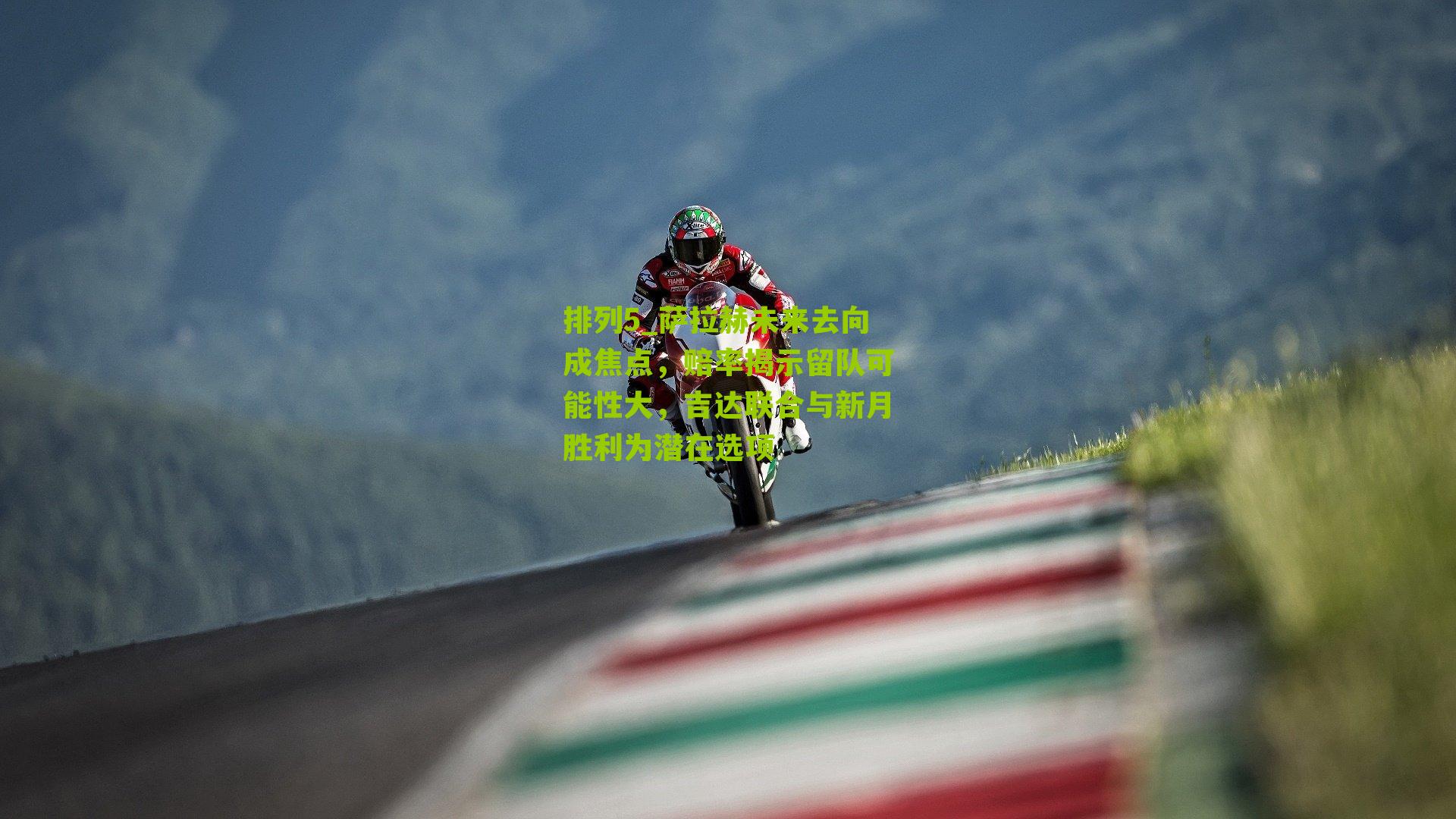 萨拉赫未来去向成焦点,赔率揭示留队可能性大,吉达联合与新月胜利为潜在选项